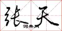 张天怎么写好看，张天书法图片