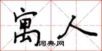 寓人怎么写好看，寓人书法图片