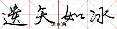 遗矢如冰怎么写好看,遗矢如冰书法图片