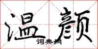 温颜怎么写好看，温颜书法图片