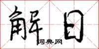 解日怎么写好看，解日书法图片