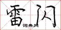 雷闪怎么写好看,雷闪书法图片