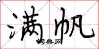 满帆怎么写好看,满帆书法图片