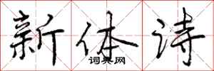 新体诗怎么写好看,新体诗书法图片