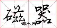 磁器怎么写好看,磁器书法图片