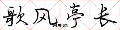歌风亭长怎么写好看，歌风亭长书法图片