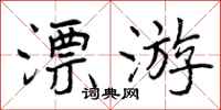 漂游怎么写好看，漂游书法图片