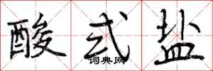 酸式盐怎么写好看,酸式盐书法图片