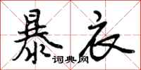 暴衣怎么写好看,暴衣书法图片