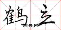 鹤立怎么写好看,鹤立书法图片