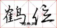 鹤位怎么写好看,鹤位书法图片