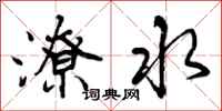 潦水怎么写好看，潦水书法图片