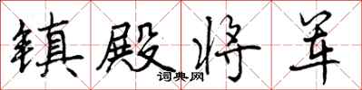 镇殿将军怎么写好看,镇殿将军书法图片