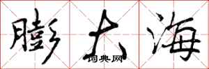 膨大海怎么写好看，膨大海书法图片
