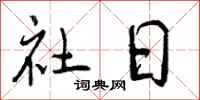 社日怎么写好看，社日书法图片