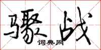 骤战怎么写好看，骤战书法图片