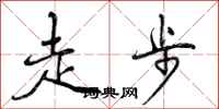 走步怎么写好看，走步书法图片
