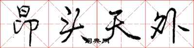 昂头天外怎么写好看，昂头天外书法图片
