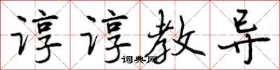 谆谆教导怎么写好看，谆谆教导书法图片