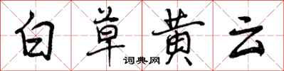 白草黄云怎么写好看，白草黄云书法图片