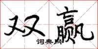 双赢怎么写好看,双赢书法图片