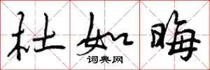 杜如晦怎么写好看,杜如晦书法图片