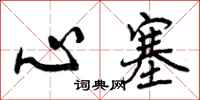 心塞怎么写好看，心塞书法图片