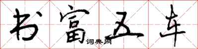 书富五车怎么写好看,书富五车书法图片