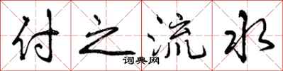 付之流水怎么写好看，付之流水书法图片