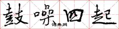 鼓噪四起怎么写好看，鼓噪四起书法图片