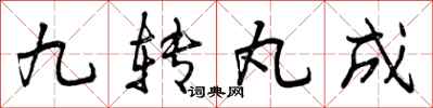 九转丸成怎么写好看，九转丸成书法图片