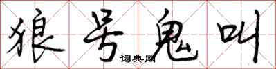 狼号鬼叫怎么写好看,狼号鬼叫书法图片