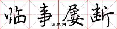 临事屡断怎么写好看,临事屡断书法图片