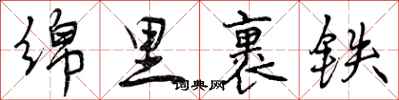 绵里裹铁怎么写好看,绵里裹铁书法图片