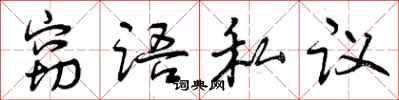 窃语私议怎么写好看,窃语私议书法图片