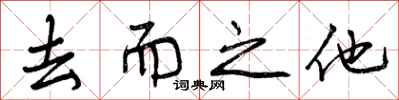 去而之他怎么写好看,去而之他书法图片