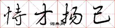 恃才扬己怎么写好看，恃才扬己书法图片