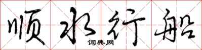 顺水行船怎么写好看，顺水行船书法图片