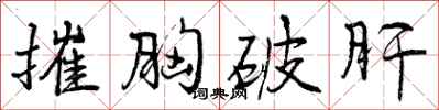 摧胸破肝怎么写好看，摧胸破肝书法图片