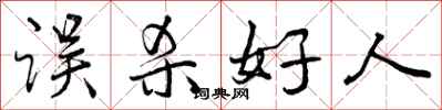 误杀好人怎么写好看,误杀好人书法图片