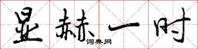 显赫一时怎么写好看,显赫一时书法图片
