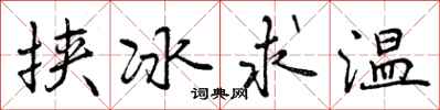 挟冰求温怎么写好看，挟冰求温书法图片