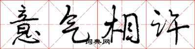 意气相许怎么写好看,意气相许书法图片