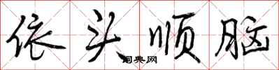 依头顺脑怎么写好看,依头顺脑书法图片