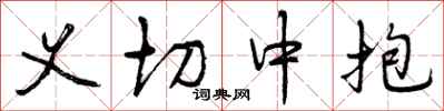 义切中抱怎么写好看，义切中抱书法图片