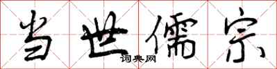 当世儒宗怎么写好看，当世儒宗书法图片