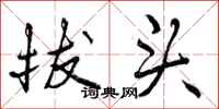 拔头怎么写好看，拔头书法图片