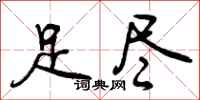足尽怎么写好看,足尽书法图片