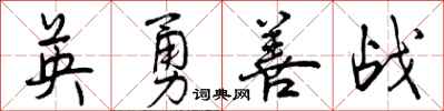 英勇善战怎么写好看，英勇善战书法图片