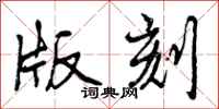 版刻怎么写好看,版刻书法图片